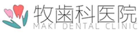 牧歯科医院